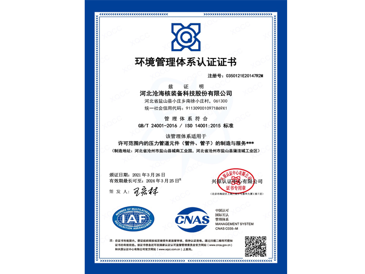 <strong>環(huán)境管理體系認(rèn)證證書(shū)</strong>
